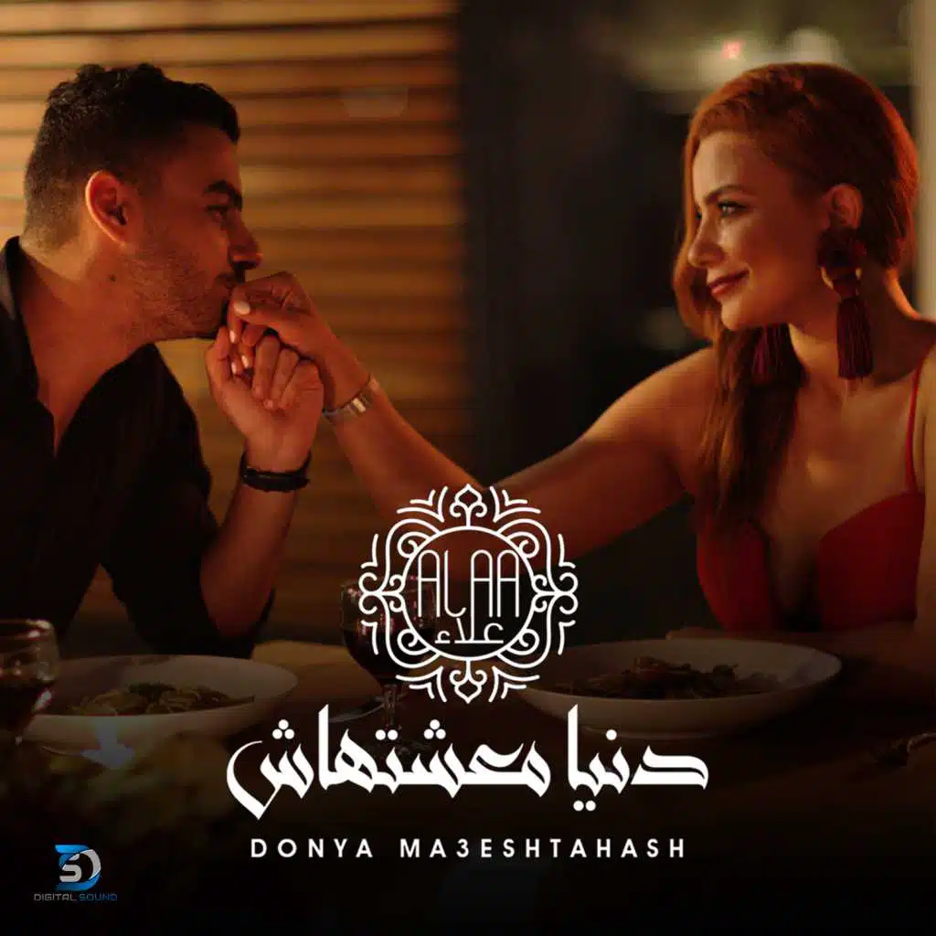 دنيا معشتهاش