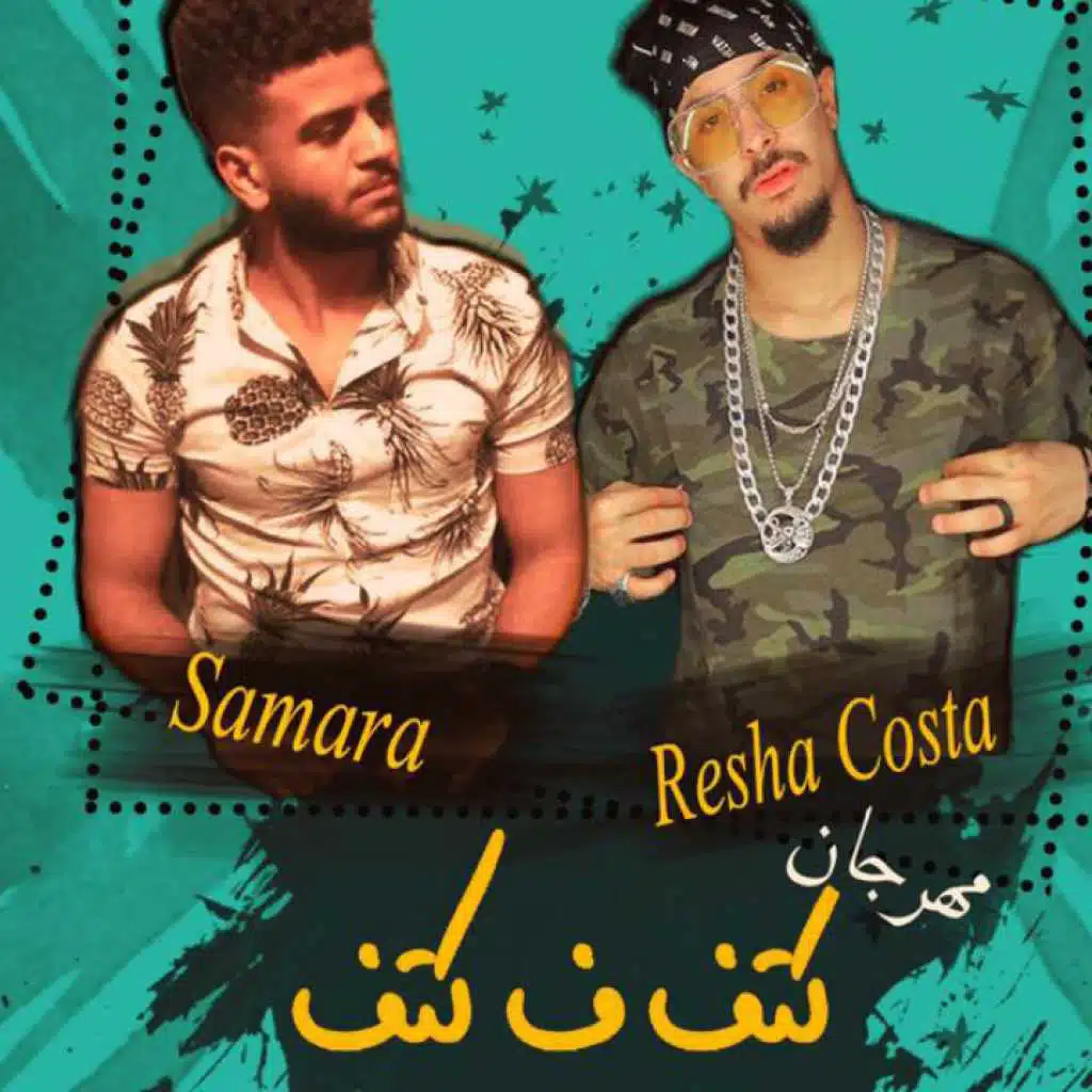 مهرجان كتف فى كتف