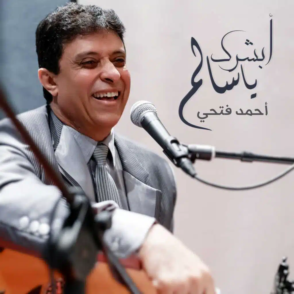 أبشرك يا سالم