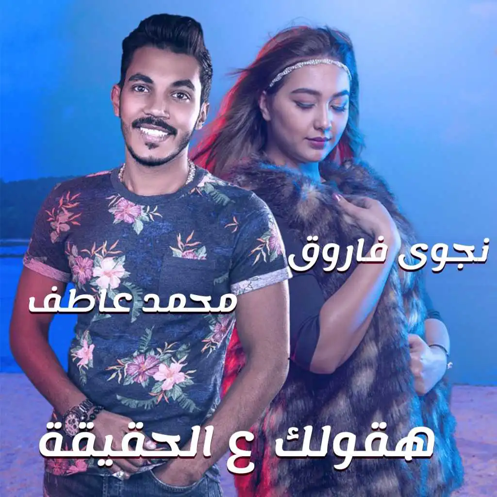 هقلك حكاية