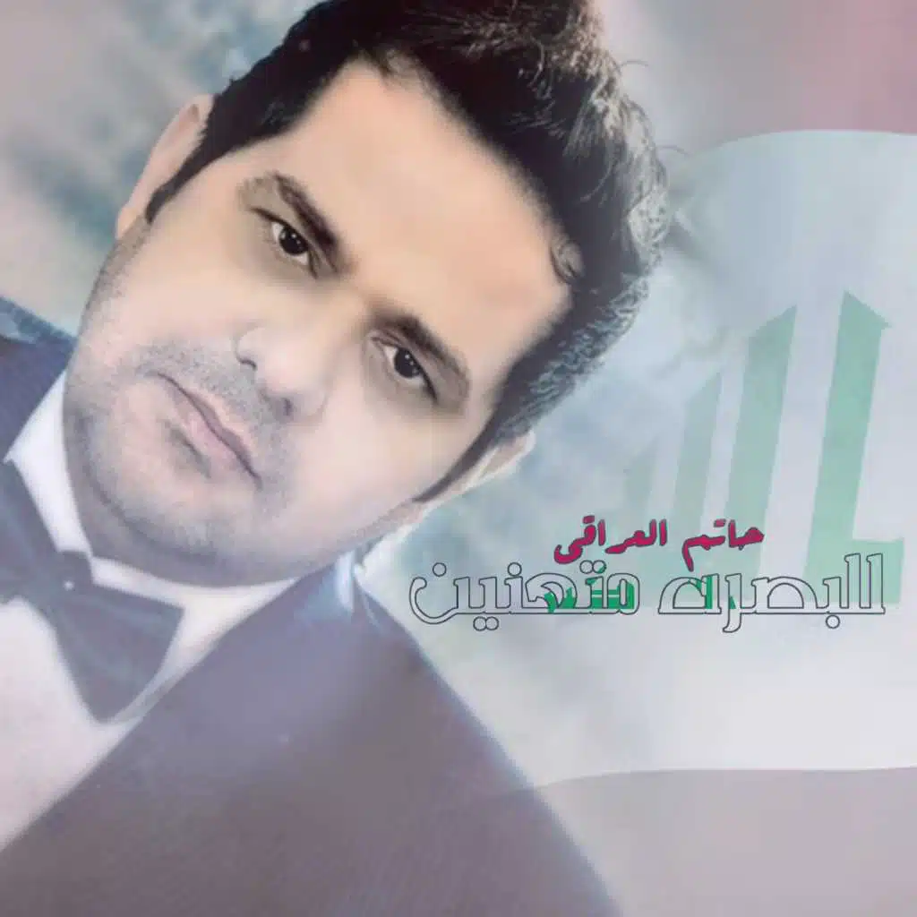 للبصرة متعنين