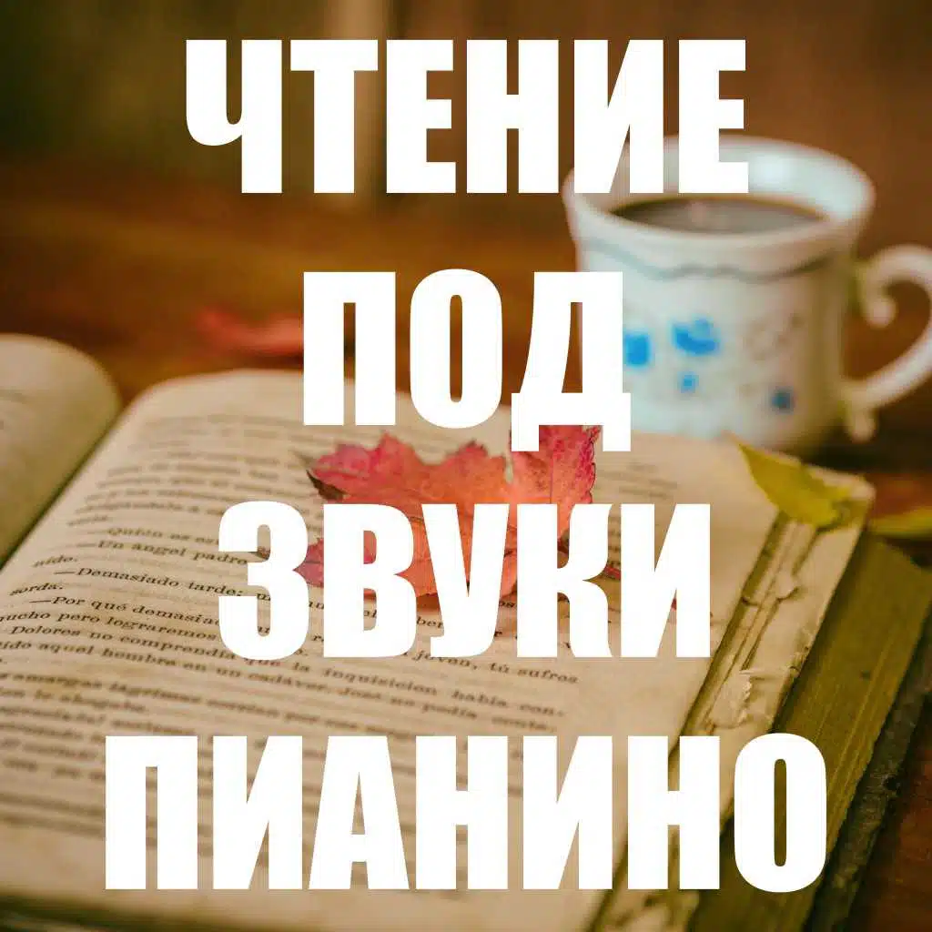 Топ Сборник для Чтения под Звуки Пианино (Расслабляющее пианино, обучение, медитация 2019)