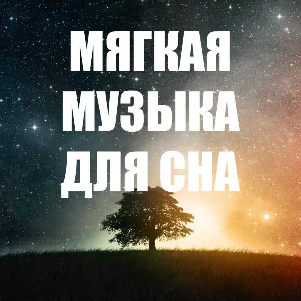 Топ сборник детских мягких колыбельных (Мягкая музыка для сна)