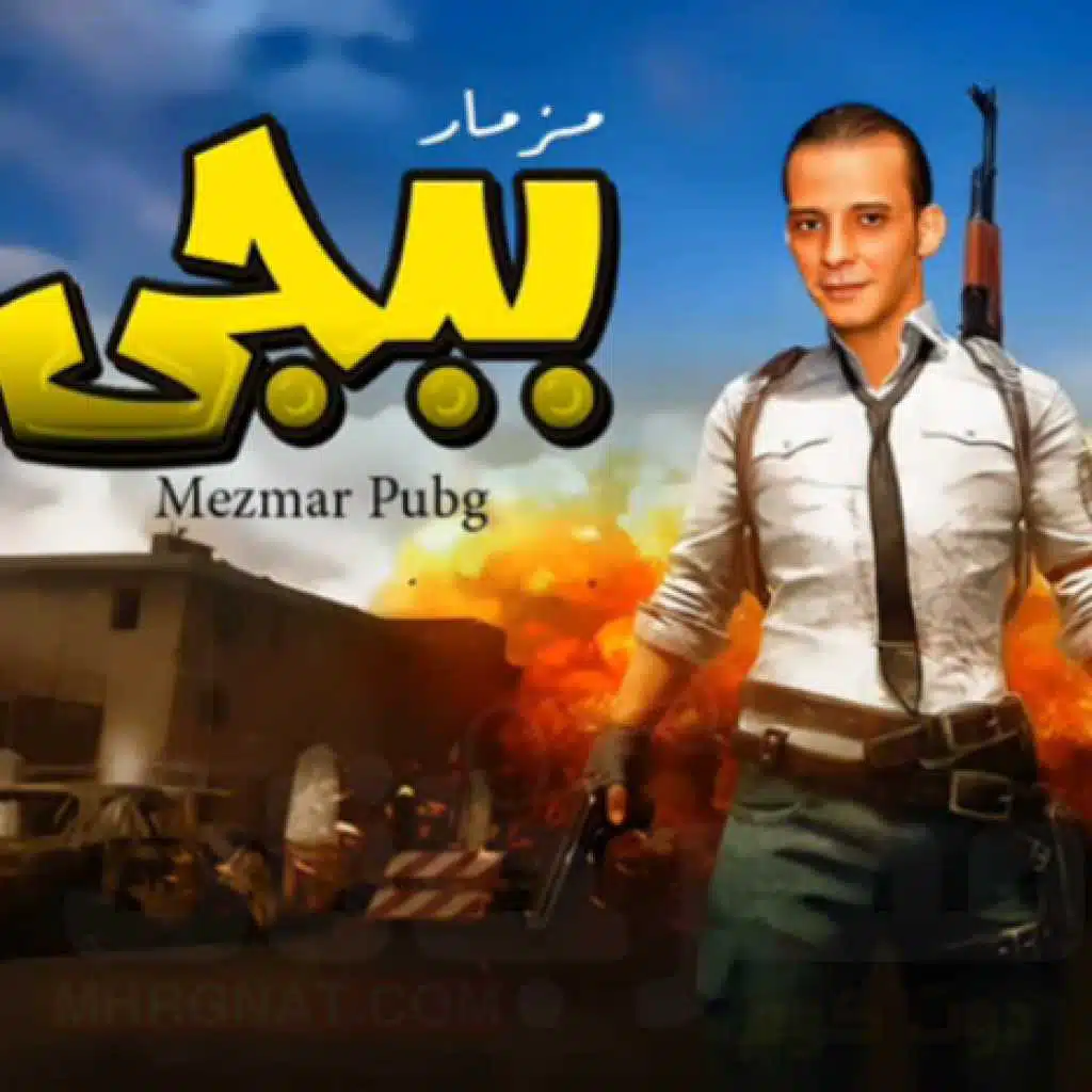 مزمار ببجى pubg