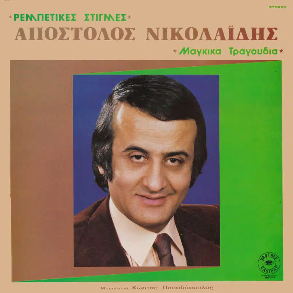 Rebetikes stigmes (feat. Kostas Papadopoulos)