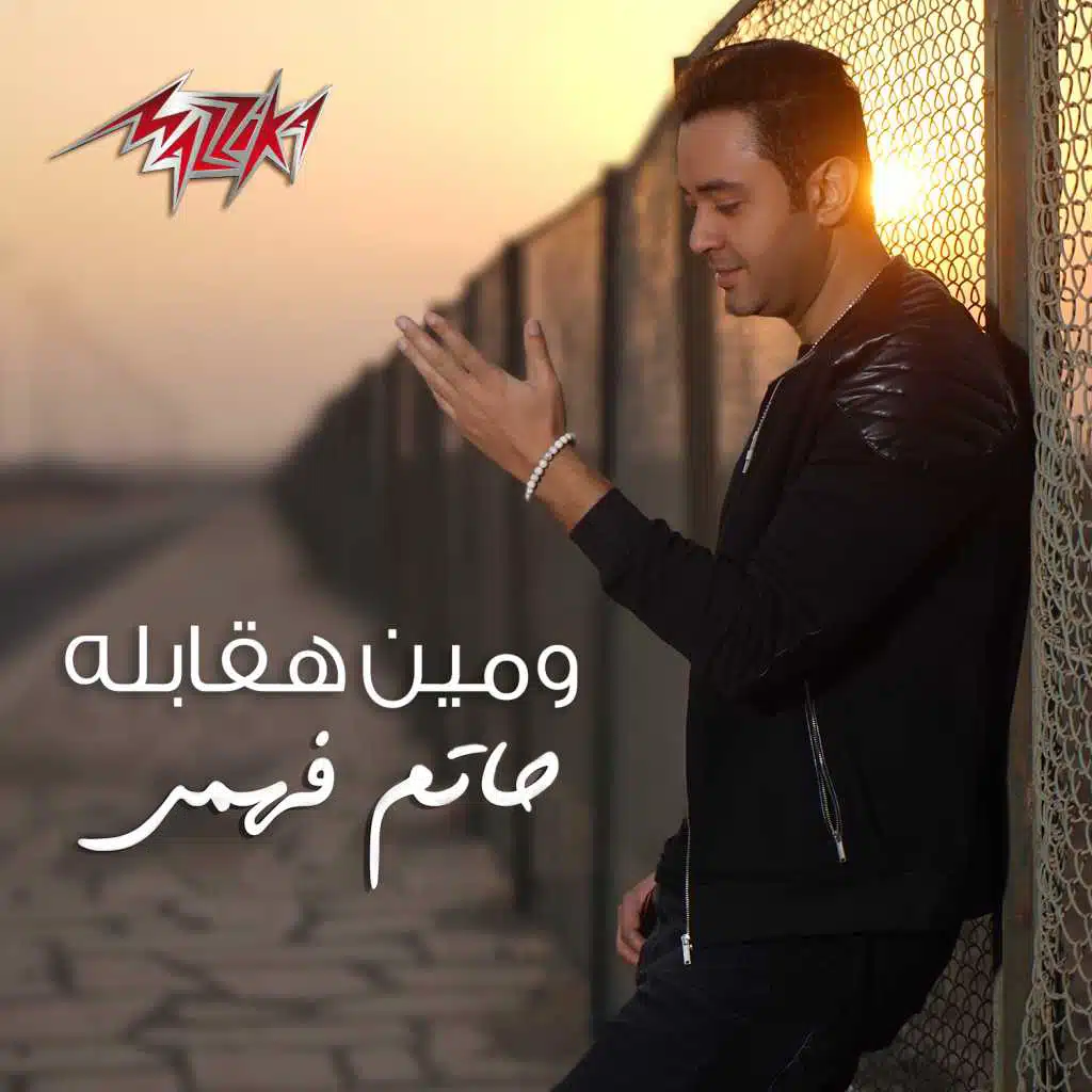 ومين هقابله