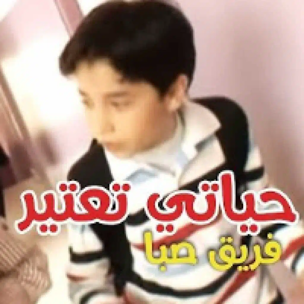 حياتي تعتير