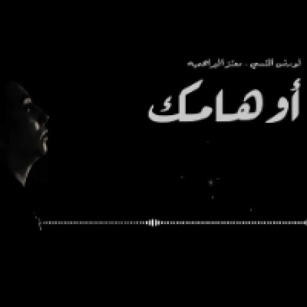 أوهامك (مع معتز البراهميه)