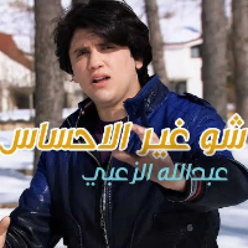 شو غير الاحساس