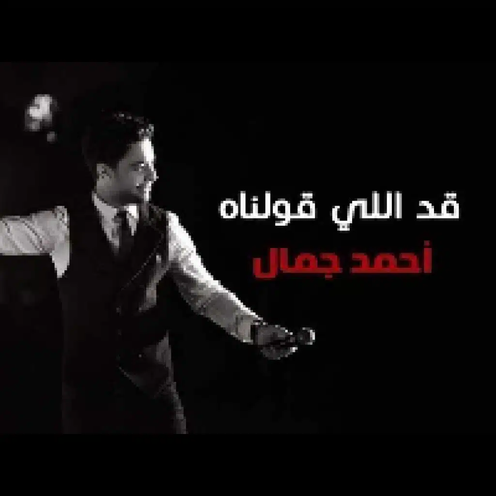 قد اللي قولناه