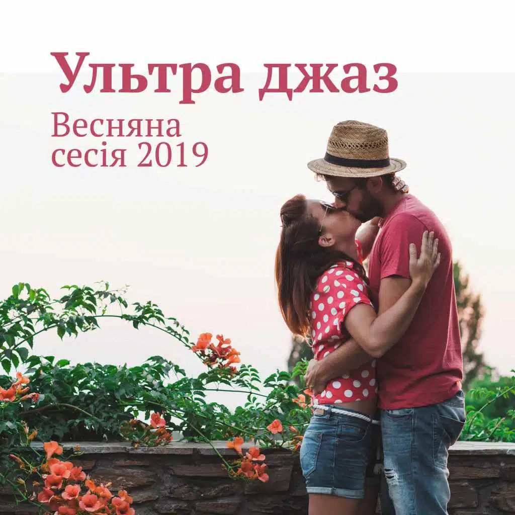 Ультра джаз: Весняна сесія 2019, Глибокий простір звучання, Релакс джаз, Вечір, Ритмічний та легкий джаз, Найкращий джаз для кави та побачень