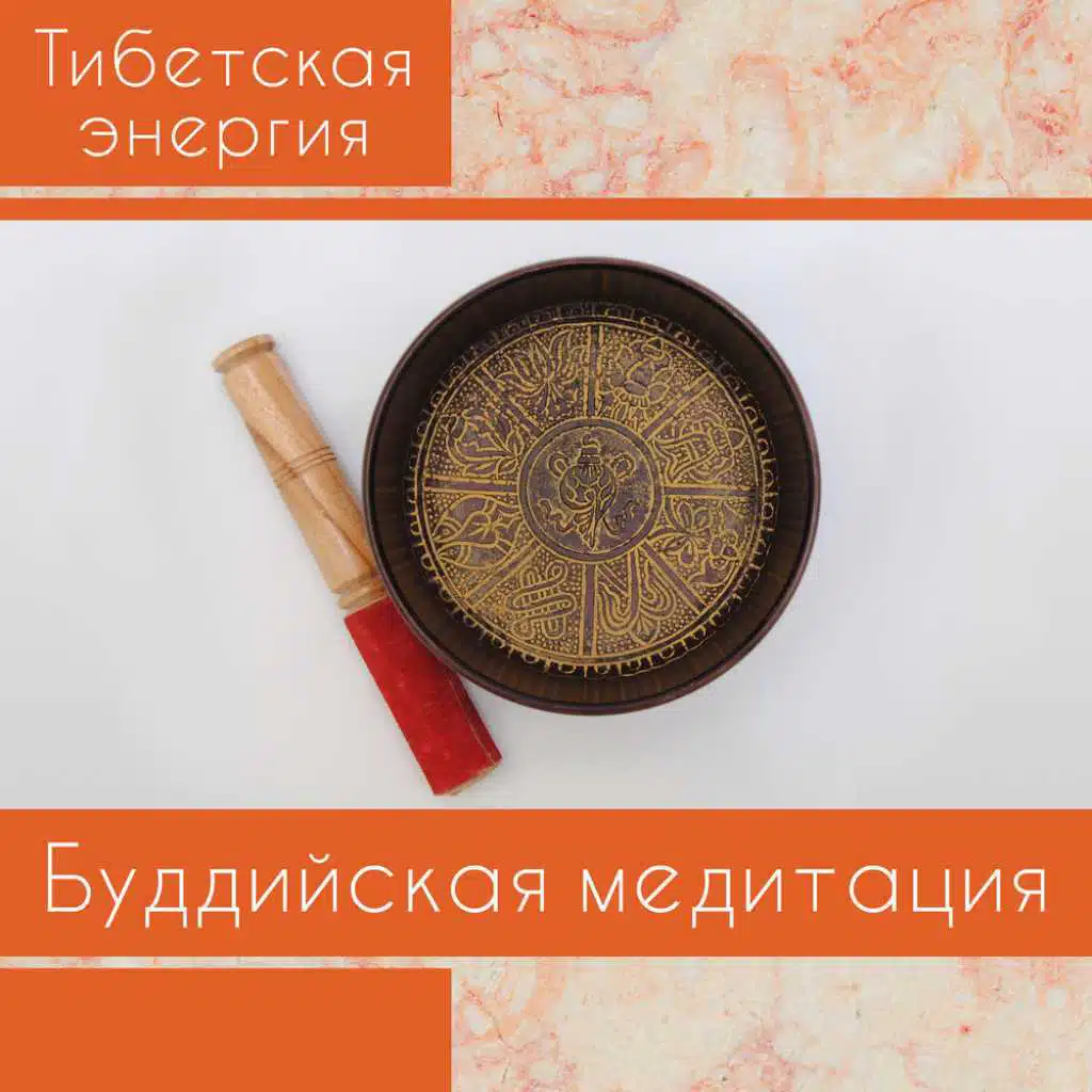 Тибетская энергия