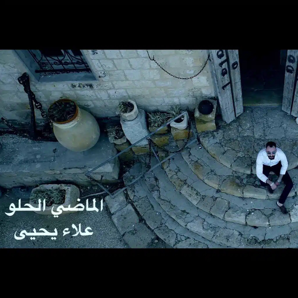 الماضي الحلو