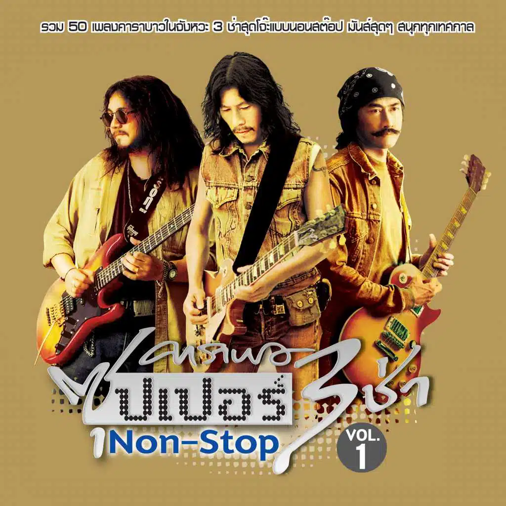 Carabao Super 3 Cha Non-Stop Vol.1