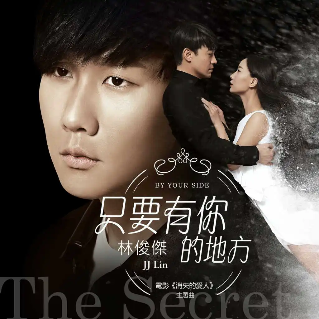 By Your Side (Theme Song of ''The Secret'')