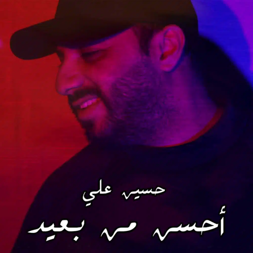 أحسن من بعيد
