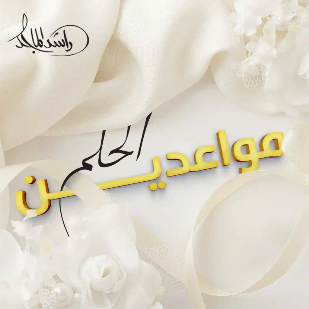 مواعدين الحلم