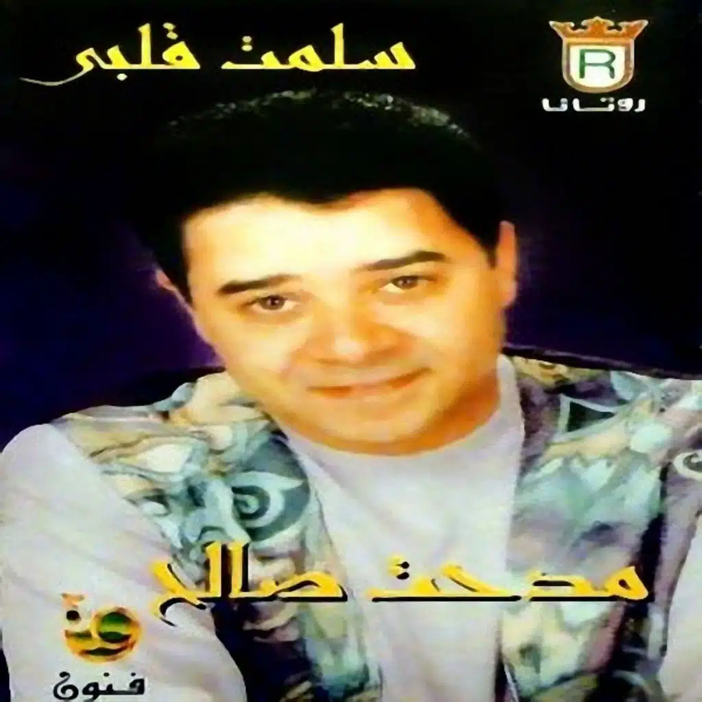 سلمت قلبي