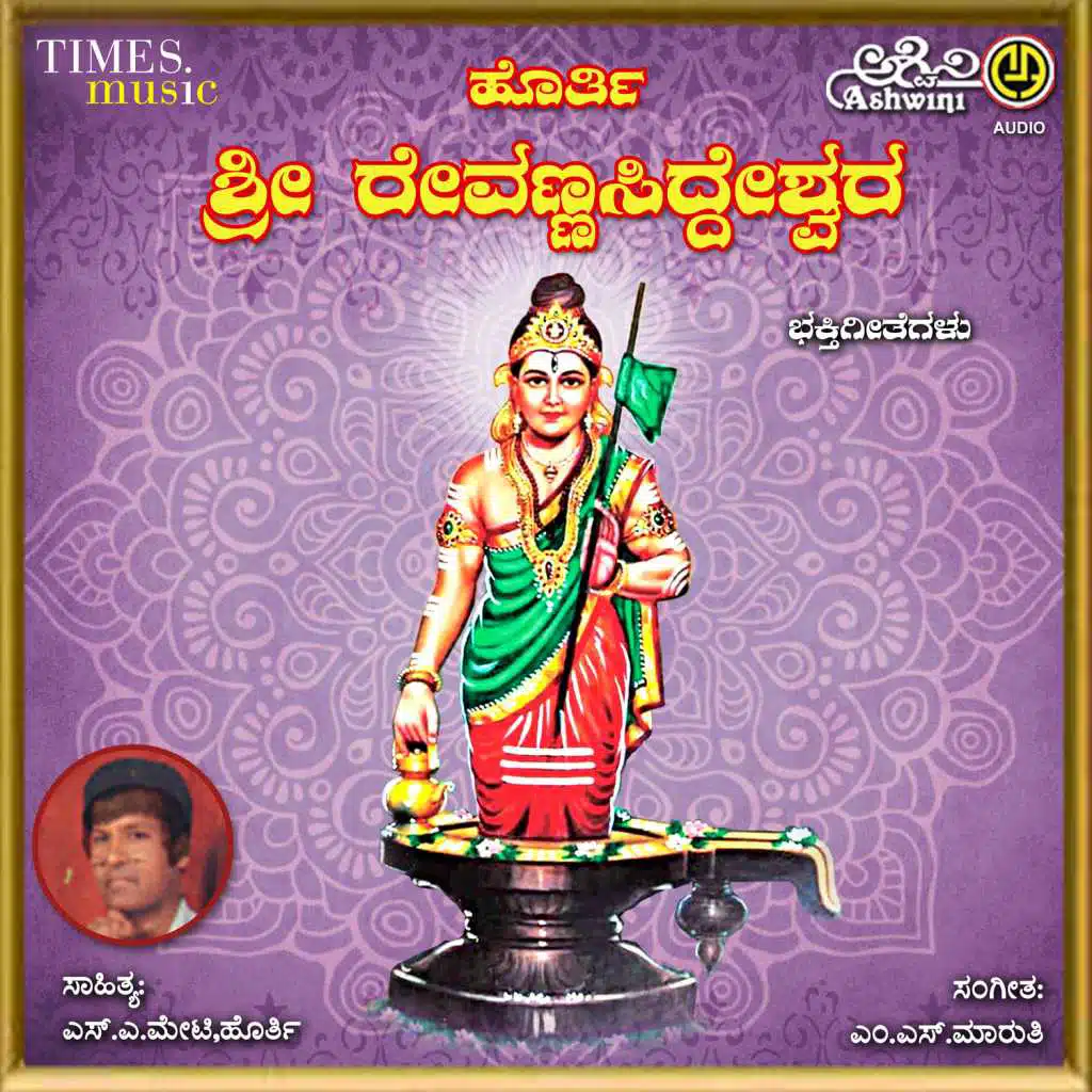Sri Revanasiddeshwara