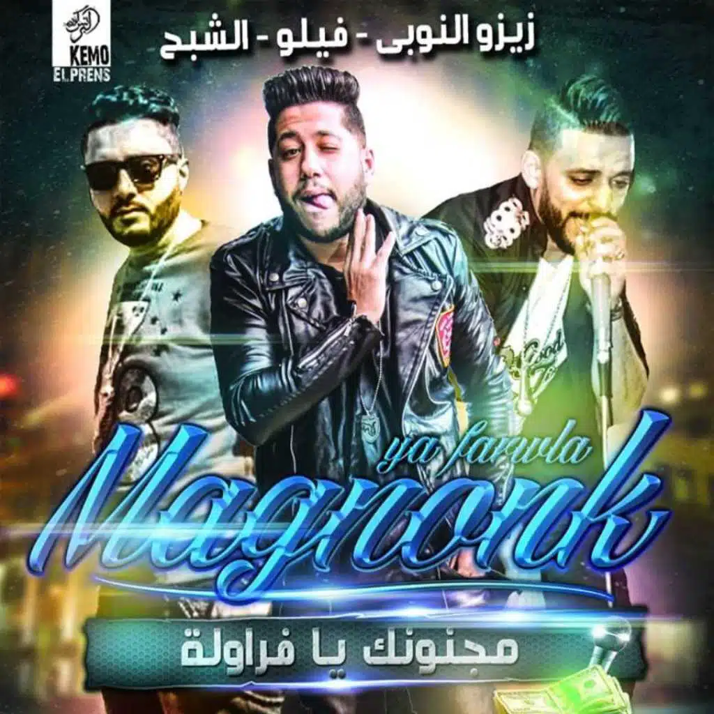 مجنونك يا فراولة