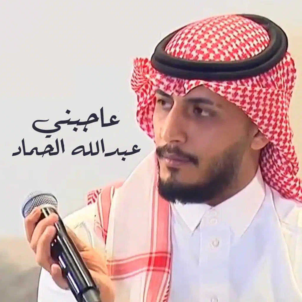 عبدالله الحماد