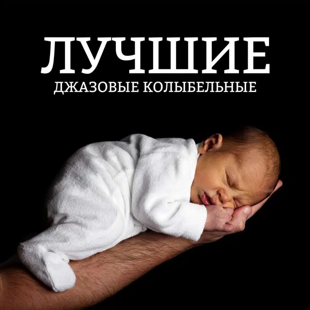 Лучшие джазовые колыбельные