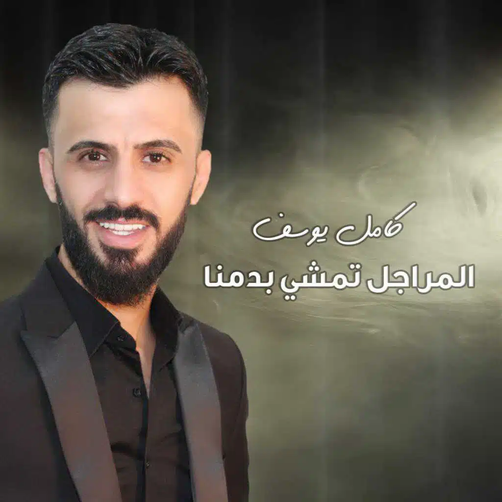 المراجل تمشي بدمنا