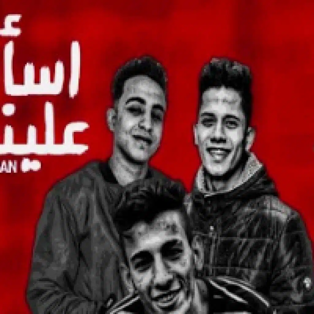 مهرجان اسألو علينا