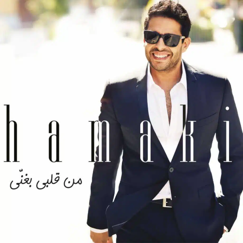 من قلبي بغني
