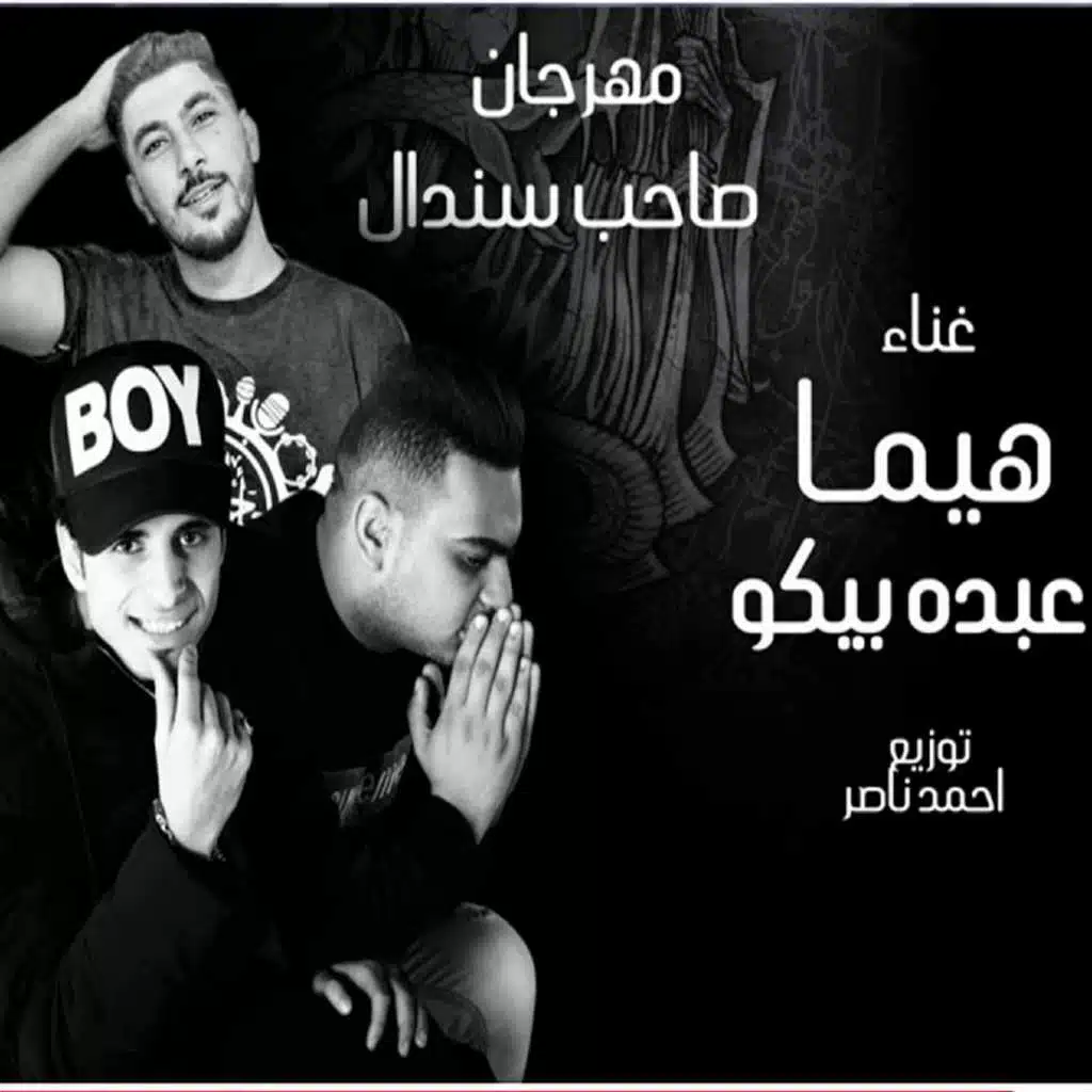 مهرجان صاحب سندال