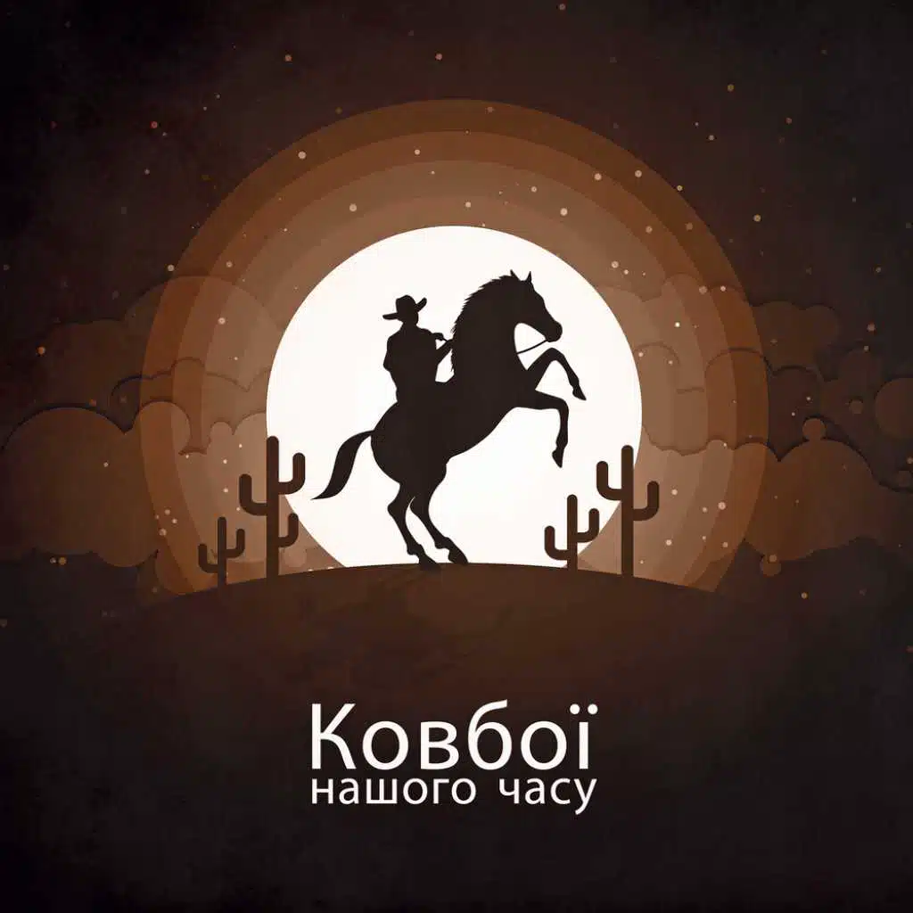 Ковбої нашого часу