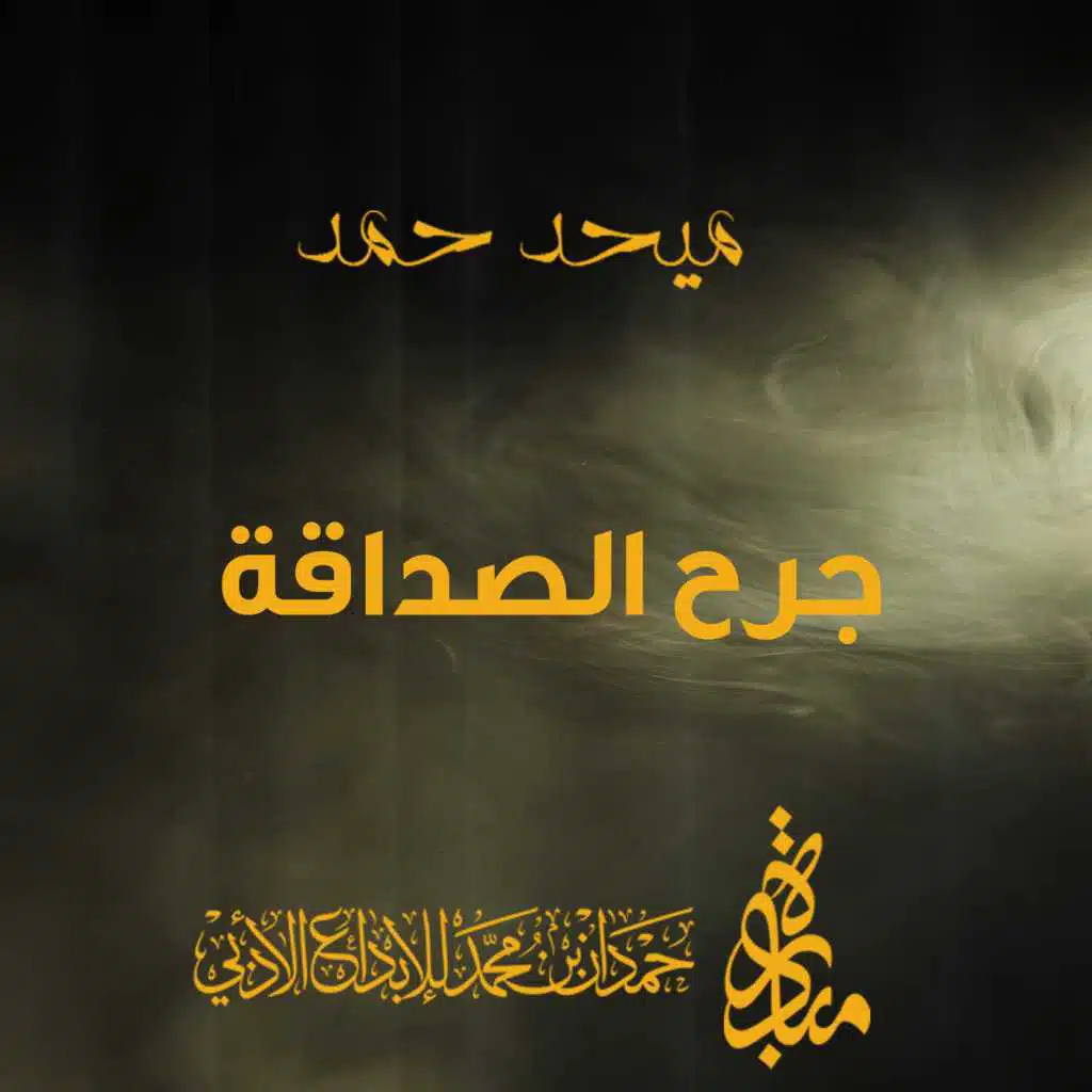 جرح الصداقة