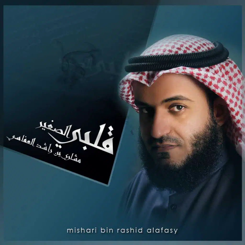 قلبي الصفير