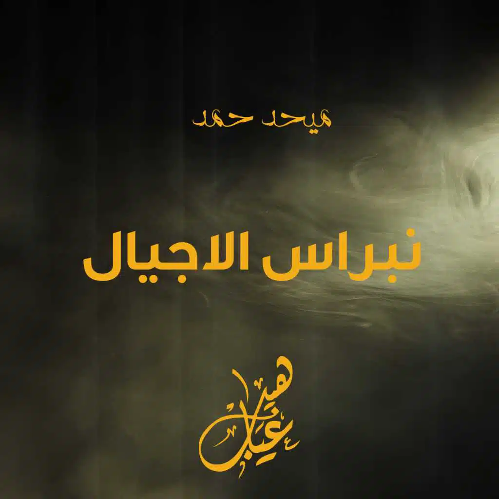 نبراس الاجيال