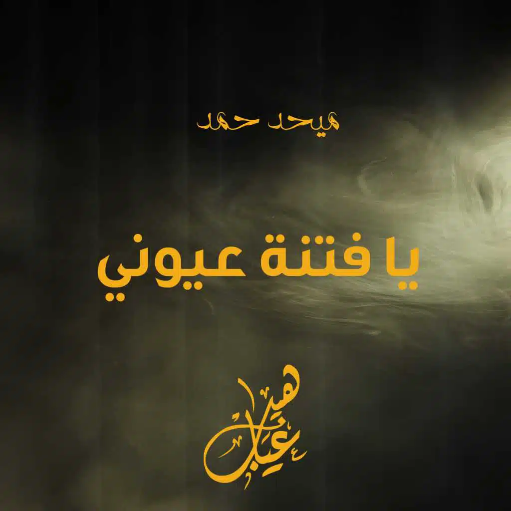 يا فتنة عيوني