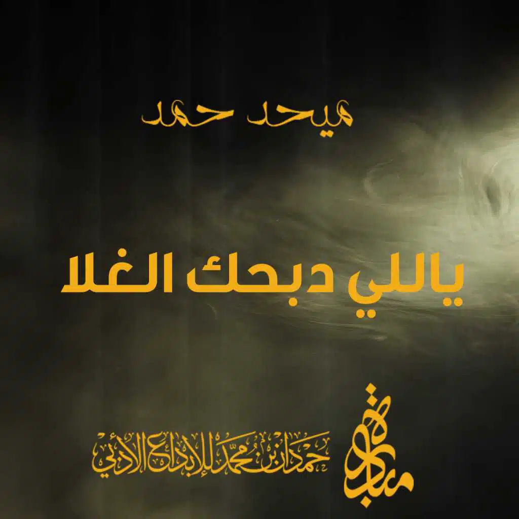 ياللي دبحك الغلا