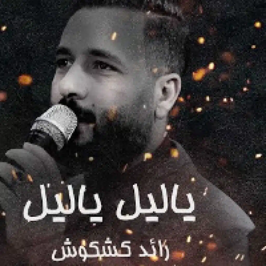 ياليل ياليل