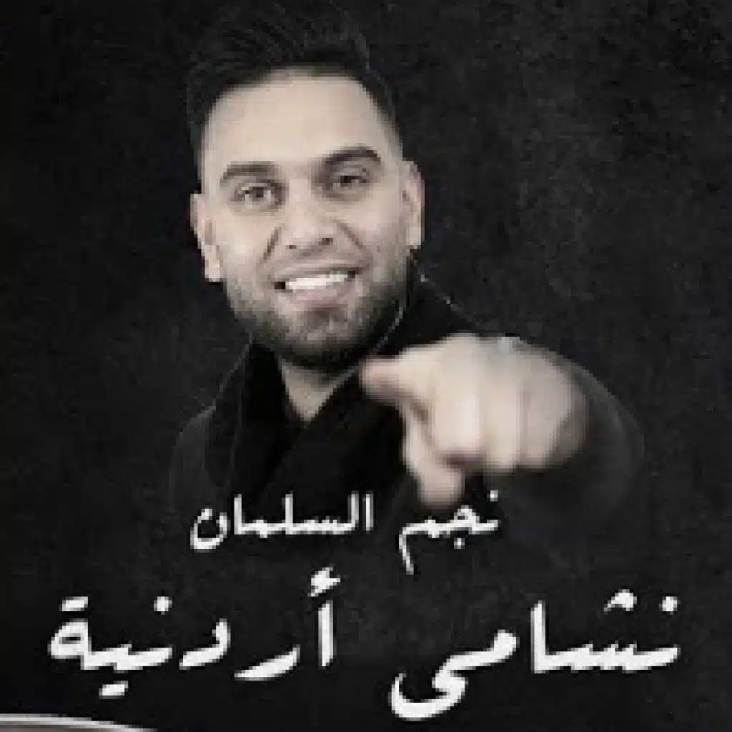 نشامى أردنية