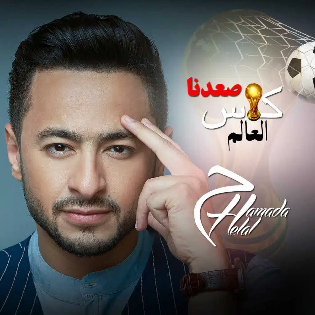 صعدنا كاس العالم