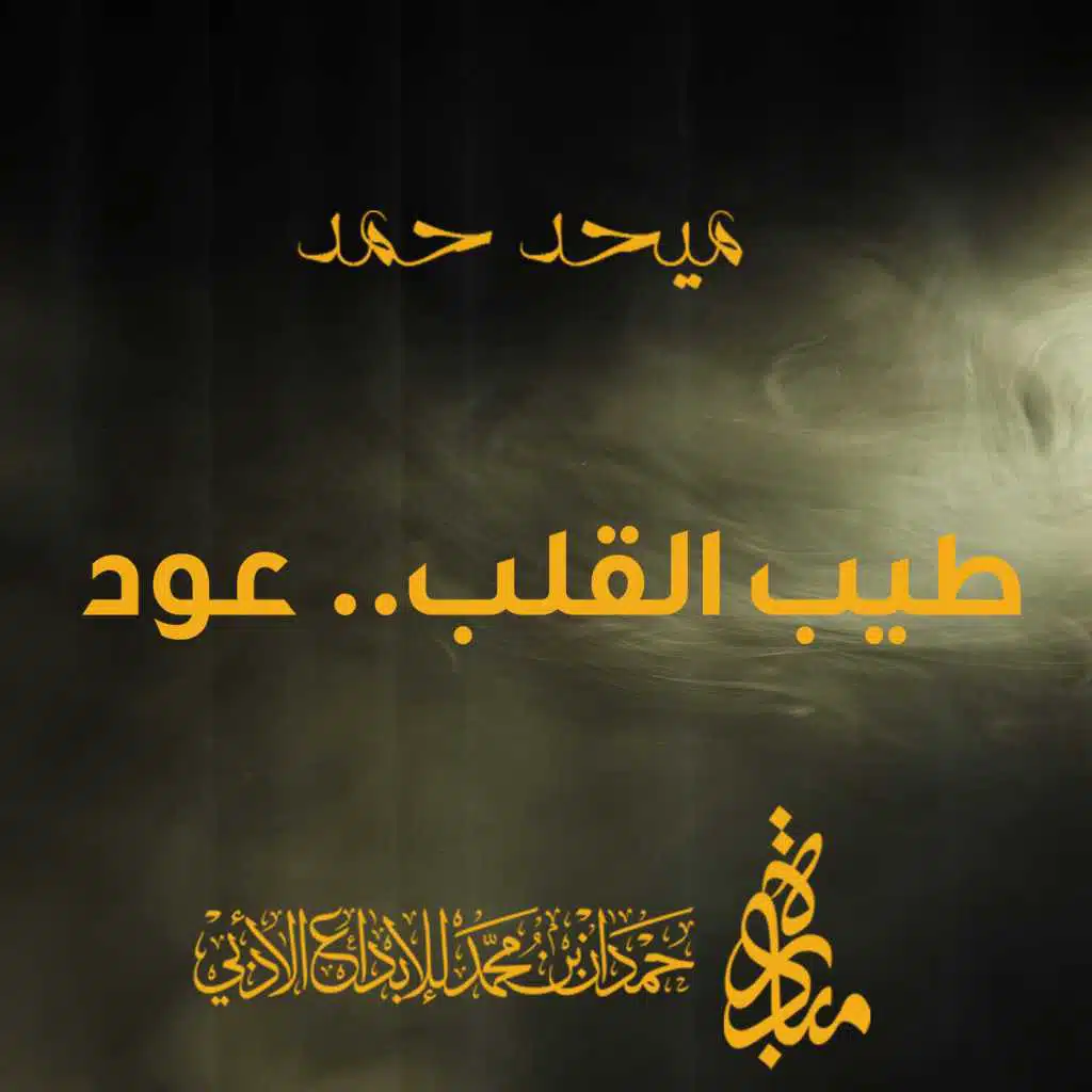 طيب القلب.. عود