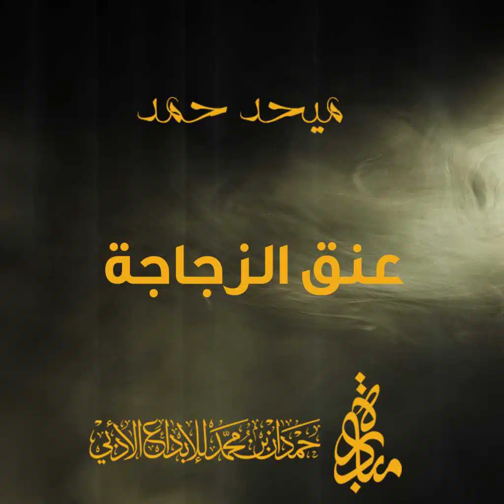 عنق الزجاجة