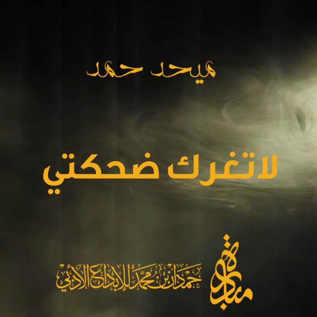 لاتغرك ضحكتي