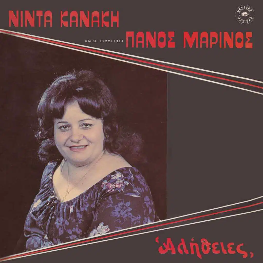 Alithies (feat. Panos Marinos)