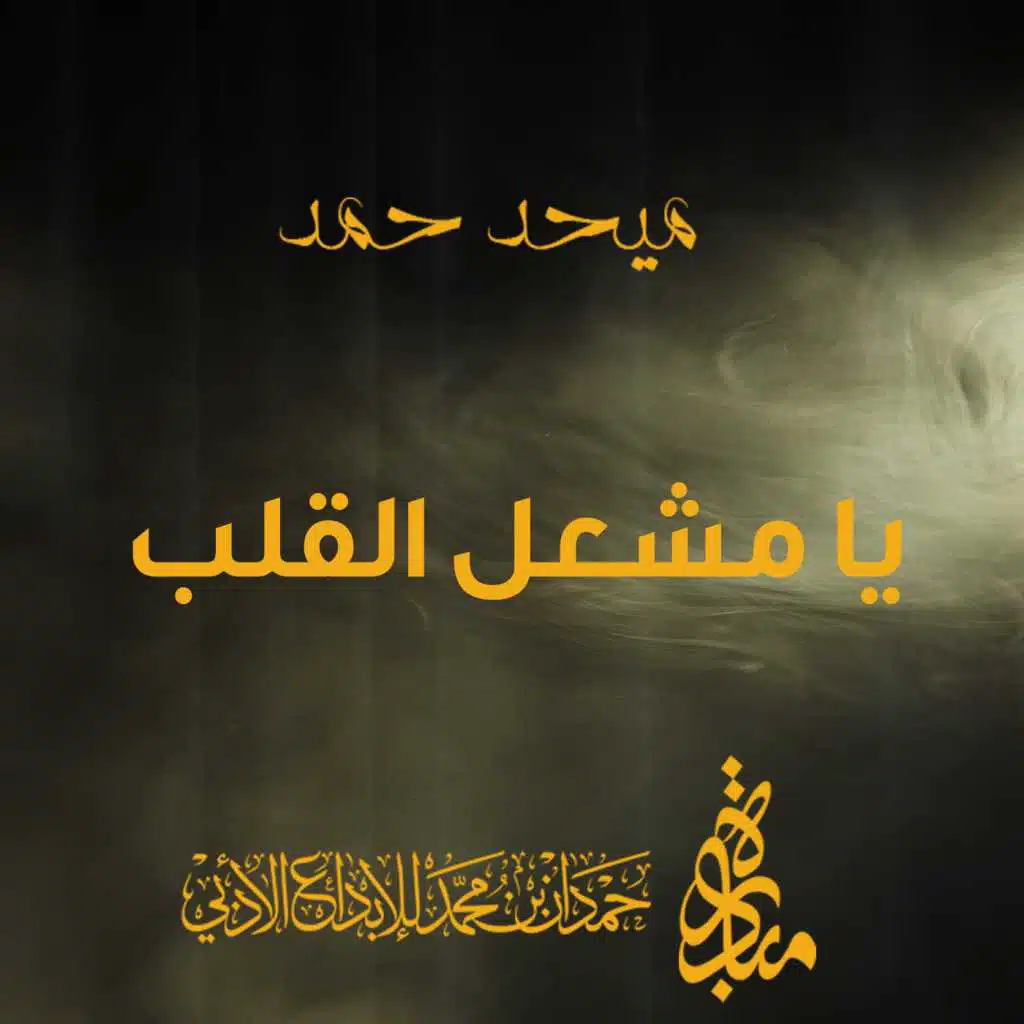 يا مشعل القلب