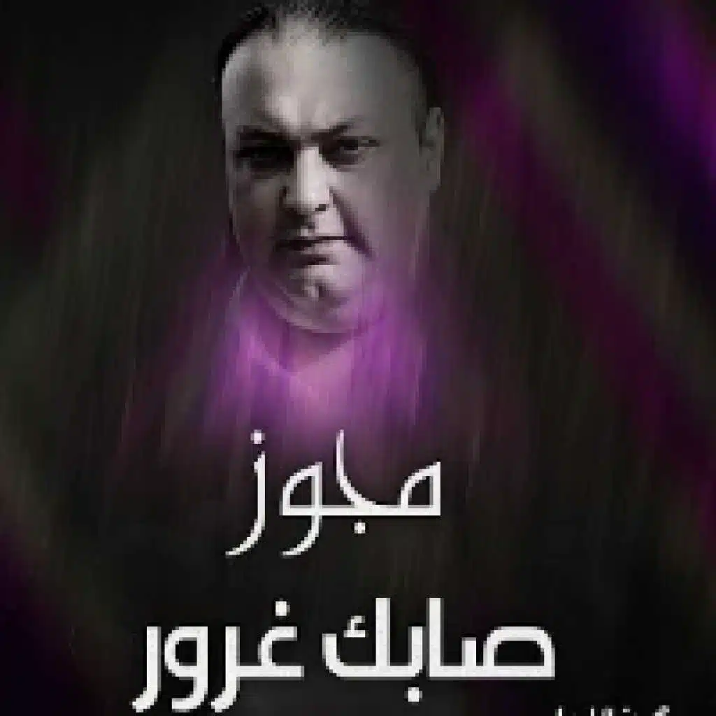 مجوز صابك غرور