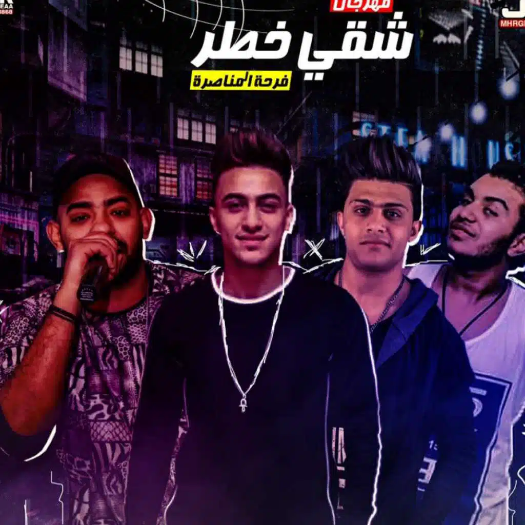 مهرجان شقى خطر 