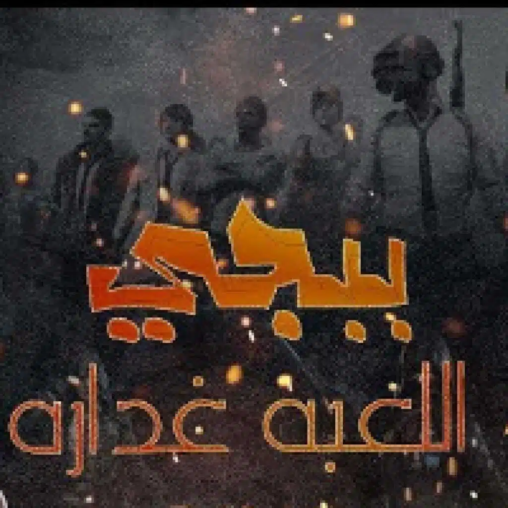 ببجي اللعبه غداره