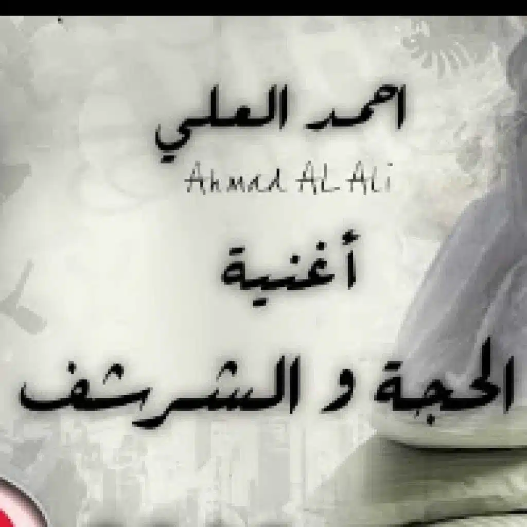 الحجة و الشرشف