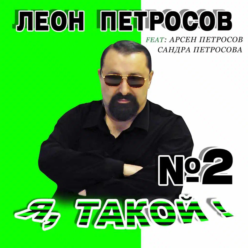 Леон Петросов