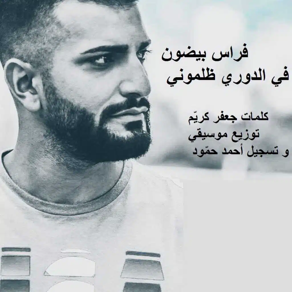 أغنية نادي النجمة في الدوري ظلموني
